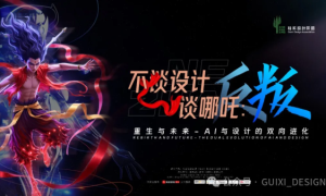 当「哪吒」撞上AI：一场撕裂设计界的思维核爆，正在深圳上演